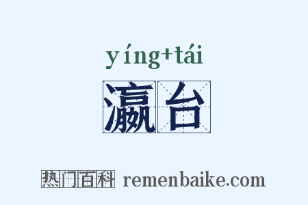瀛台是什么意思的图片